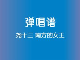 尧十三《南方的女王》吉他谱C调吉他弹唱谱