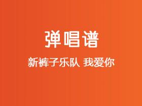 新裤子乐队《我爱你》吉他谱C调吉他弹唱谱