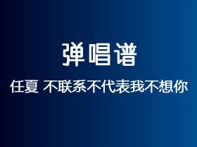 任夏《不联系不代表我不想你》吉他谱C调吉他弹唱谱