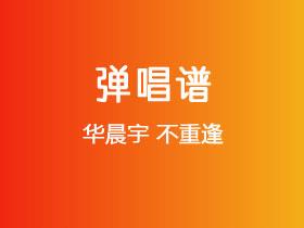 华晨宇《不重逢》吉他谱C调吉他弹唱谱
