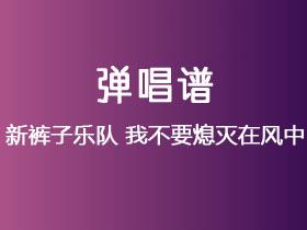 新裤子乐队《我不要熄灭在风中》吉他谱C调吉他弹唱谱