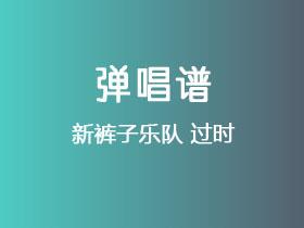 新裤子乐队《过时》吉他谱G调吉他弹唱谱