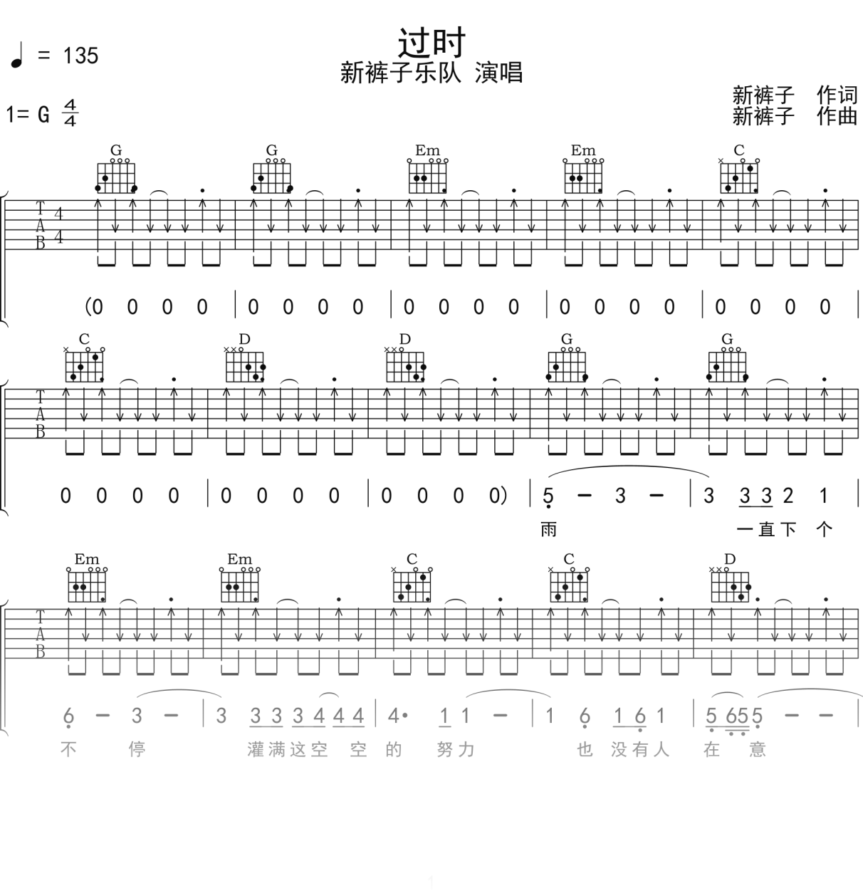 新裤子乐队《过时》吉他谱G调吉他弹唱谱