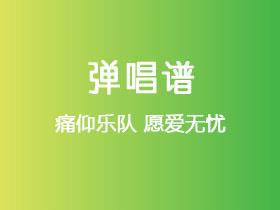 痛仰乐队《愿爱无忧》吉他谱C调吉他弹唱谱