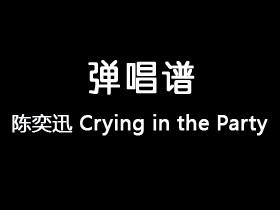 陈奕迅《Crying in the Party》吉他谱C调吉他弹唱谱