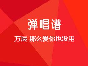 方辰《那么爱你也没用》吉他谱C调吉他弹唱谱