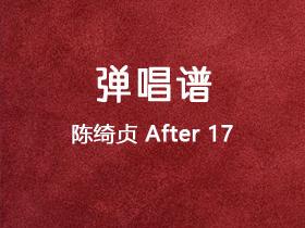 陈绮贞《After 17》吉他谱C调吉他弹唱谱
