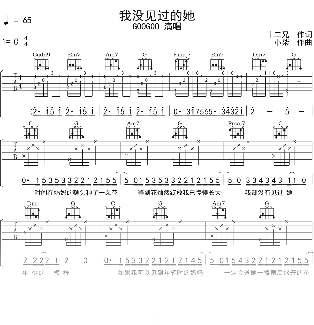 GOOGOO《我没见过的她》吉他谱C调吉他弹唱谱