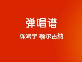 陈鸿宇《额尔古纳》吉他谱C调吉他弹唱谱
