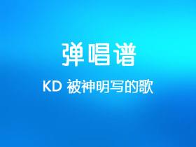 KD《被神明写的歌》吉他谱G调吉他弹唱谱