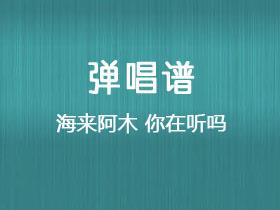 海来阿木《你在听吗》吉他谱G调吉他弹唱谱