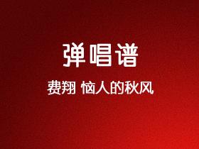 费翔《恼人的秋风》吉他谱G调吉他弹唱谱
