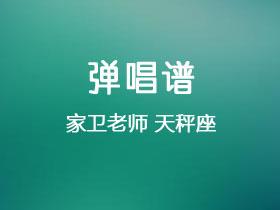 家卫老师《天秤座》吉他谱G调吉他弹唱谱