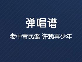 老中青民谣《许我再少年》吉他谱G调吉他弹唱谱