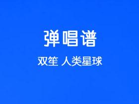 双笙《人类星球》吉他谱C调吉他弹唱谱