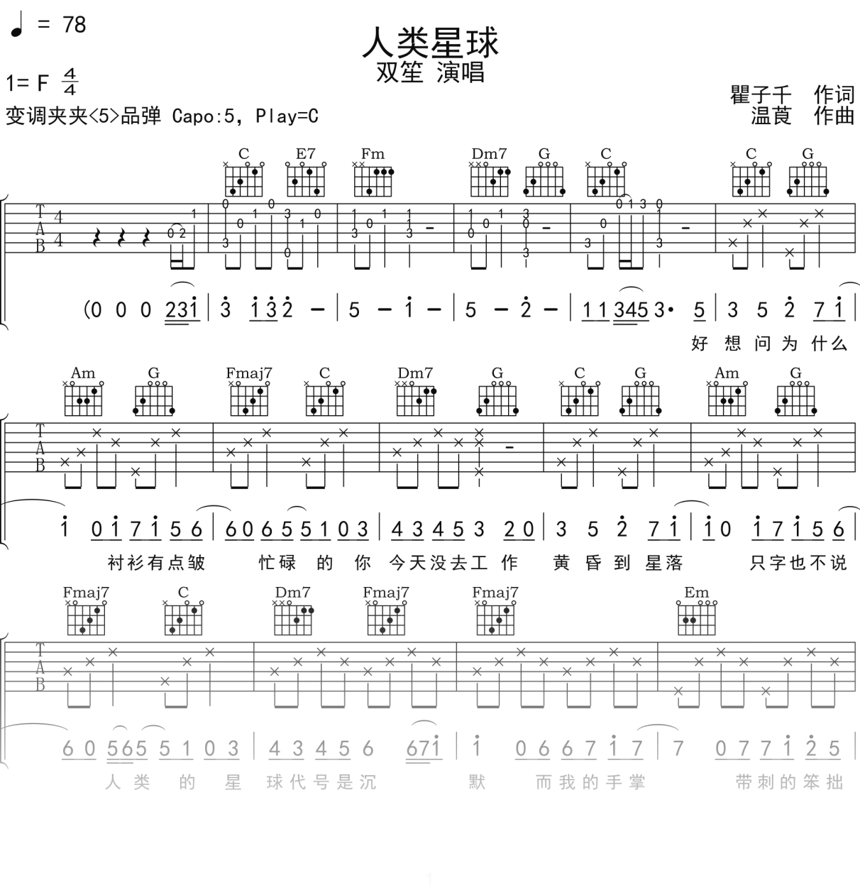 双笙《人类星球》吉他谱C调吉他弹唱谱