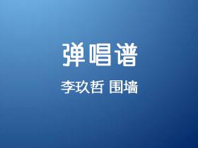 李玖哲《围墙》吉他谱G调吉他弹唱谱