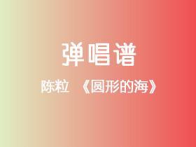 陈粒《圆形的海》吉他谱G调吉他弹唱谱