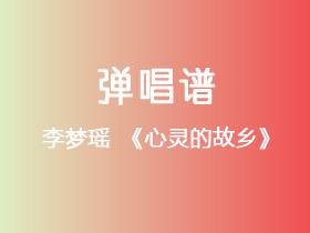 李梦瑶《心灵的故乡》吉他谱G调吉他弹唱谱