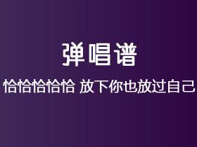 恰恰恰恰恰《放下你也放过自己》吉他谱G调吉他弹唱谱