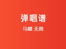 马頔《无畏》吉他谱C调吉他弹唱谱