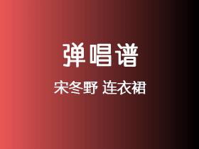 宋冬野《连衣裙》吉他谱C调吉他弹唱谱