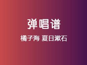橘子海《夏日漱石》吉他谱C调吉他弹唱谱