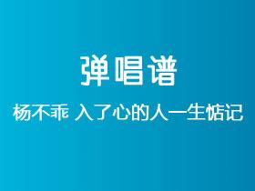 杨不乖《入了心的人一生惦记》吉他谱G调吉他弹唱谱