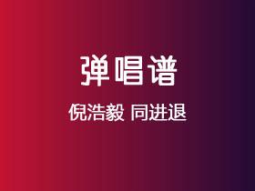 倪浩毅《同进退》吉他谱G调吉他弹唱谱