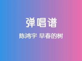 陈鸿宇《早春的树》吉他谱C调吉他弹唱谱