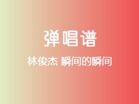 林俊杰《瞬间的瞬间》吉他谱C调吉他弹唱谱