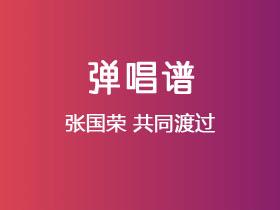 张国荣《共同渡过》吉他谱C调吉他弹唱谱