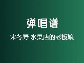 宋冬野《水果店的老板娘》吉他谱G调吉他弹唱谱