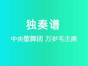 中央歌舞团《万岁毛主席》吉他谱G调吉他指弹独奏谱