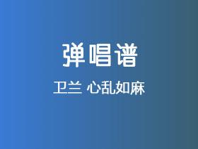 卫兰《心乱如麻》吉他谱G调吉他弹唱谱