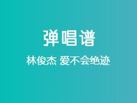 林俊杰《爱不会绝迹》吉他谱C调吉他弹唱谱