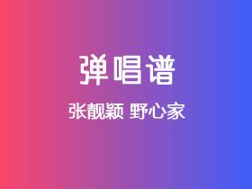 张靓颖《野心家》吉他谱C调吉他弹唱谱
