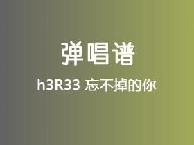 h3R33《忘不掉的你》吉他谱G调吉他弹唱谱