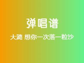 大潞《想你一次落一粒沙》吉他谱G调吉他弹唱谱