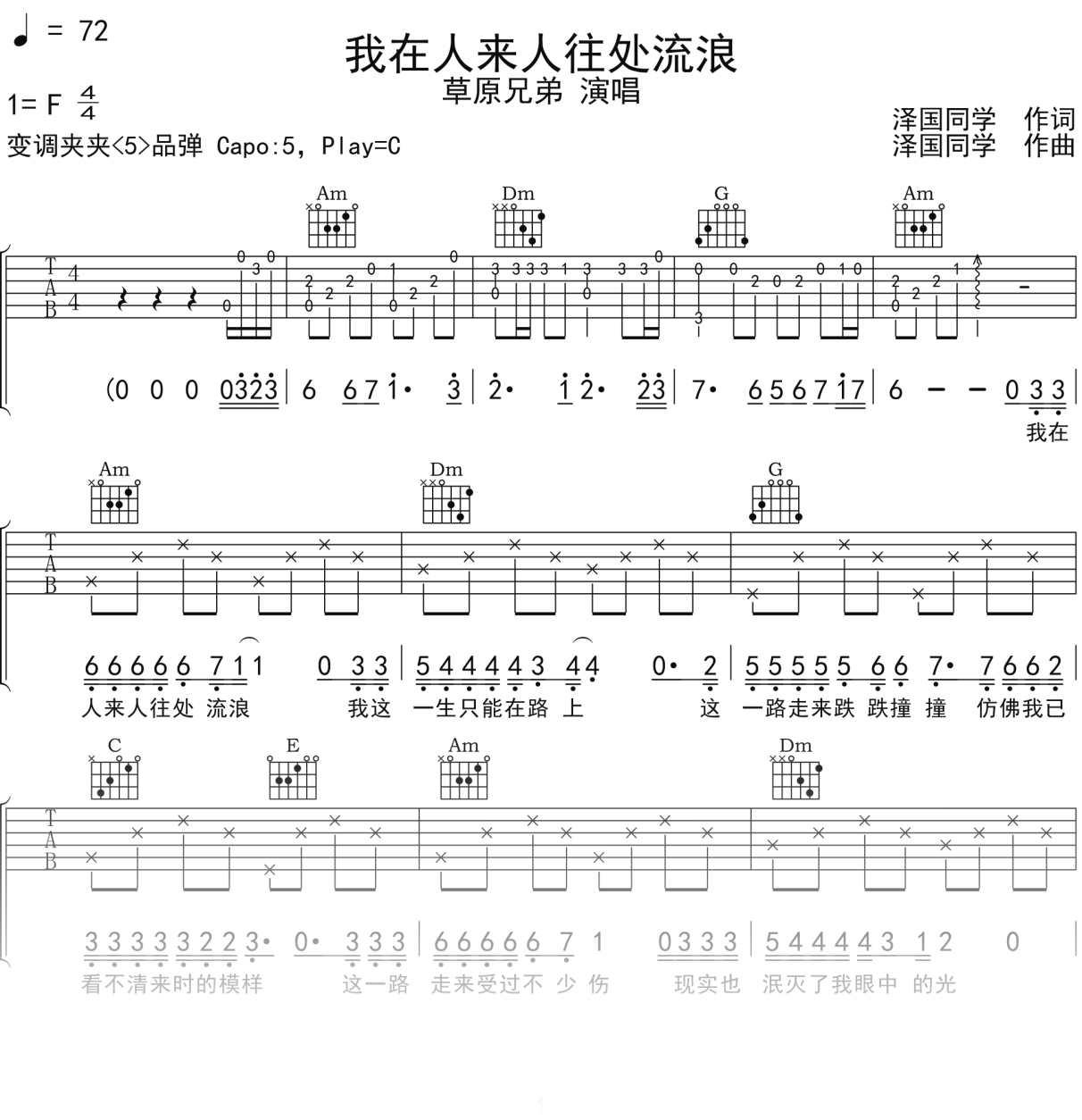 草原兄弟《我在人来人往处流浪》吉他谱C调吉他弹唱谱