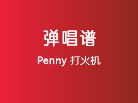 Penny《打火机》吉他谱C调吉他弹唱谱