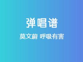 莫文蔚《呼吸有害》吉他谱C调吉他弹唱谱