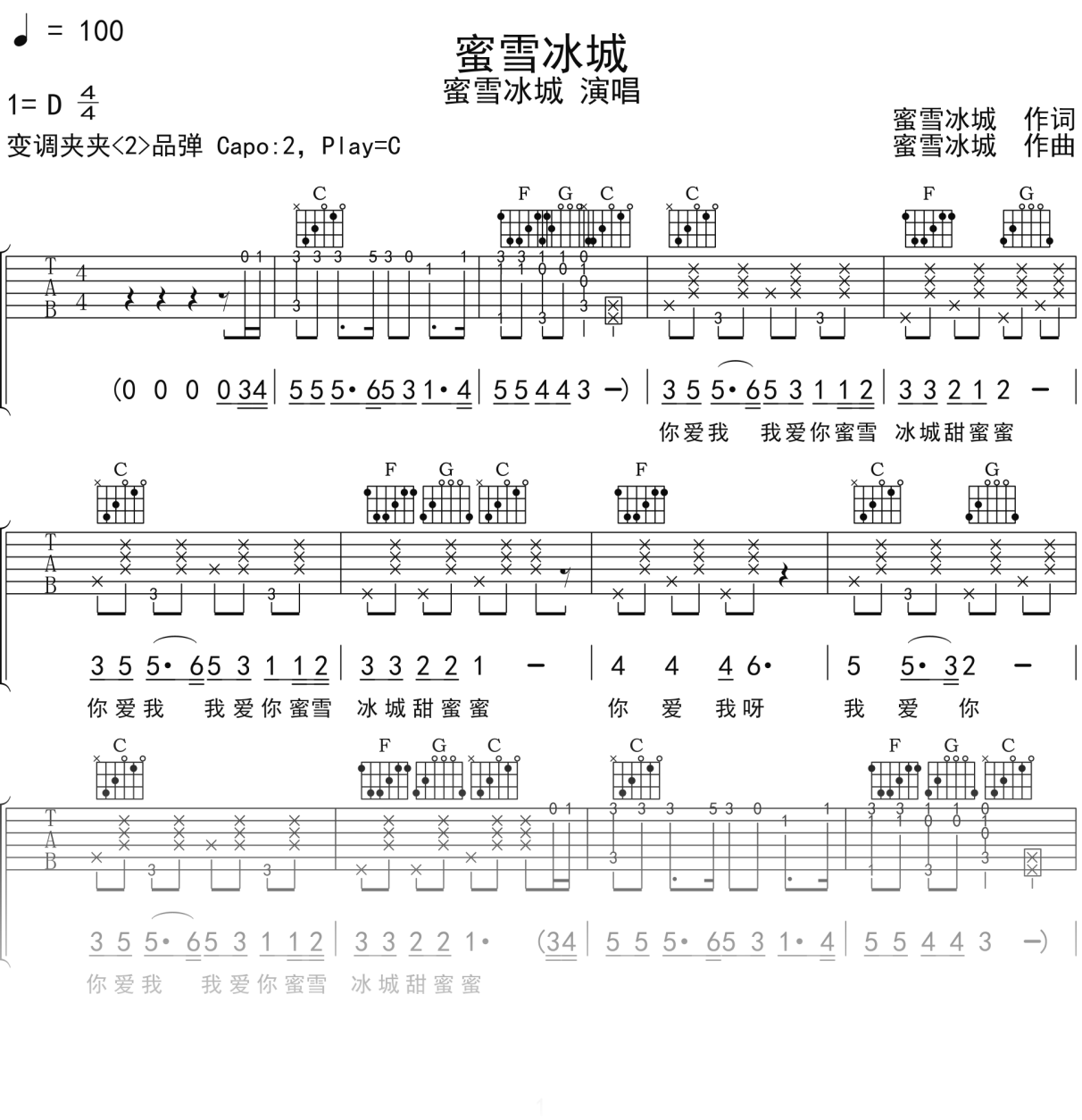 饭思思《蜜雪冰城》吉他谱C调吉他弹唱谱