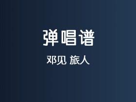 邓见超《旅人》吉他谱C调吉他弹唱谱