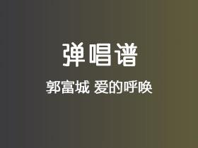 郭富城《爱的呼唤》吉他谱C调吉他弹唱谱