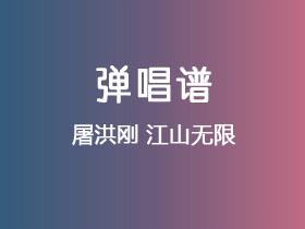 屠洪刚《江山无限》吉他谱C调吉他弹唱谱
