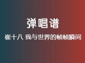 崔十八《我与世界的帧帧瞬间》吉他谱G调吉他弹唱谱