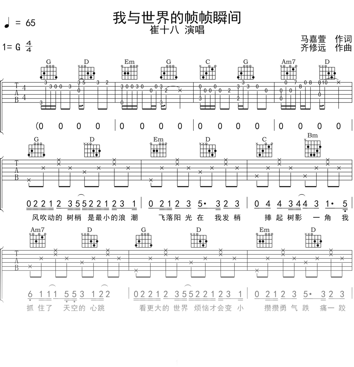 崔十八《我与世界的帧帧瞬间》吉他谱G调吉他弹唱谱