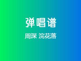 周深《浣花落》吉他谱G调吉他弹唱谱