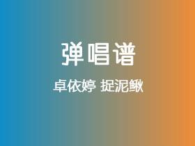 卓依婷《捉泥鳅》吉他谱C调吉他弹唱谱
